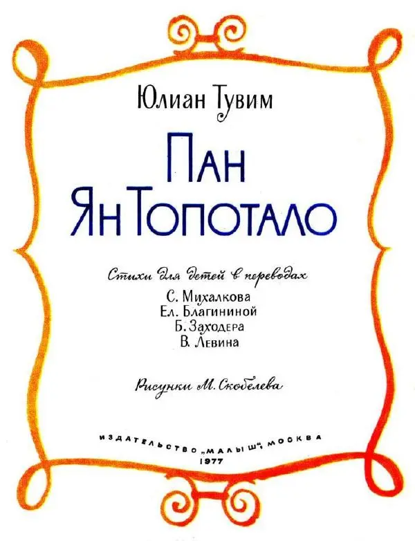 Юлиан Тувим - Пан Ян Топотало - Страница № 3