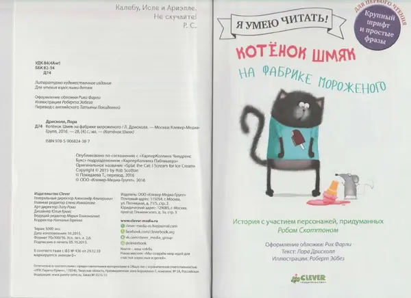 Лора Дрисколл - Котенок Шмяк на фабрике мороженого - Страница № 3