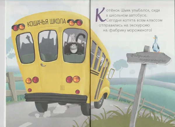 Лора Дрисколл - Котенок Шмяк на фабрике мороженого - Страница № 4