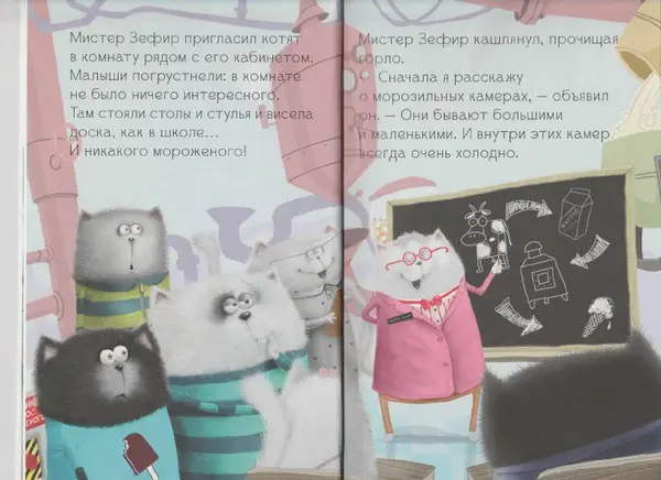 Лора Дрисколл - Котенок Шмяк на фабрике мороженого - Страница № 7