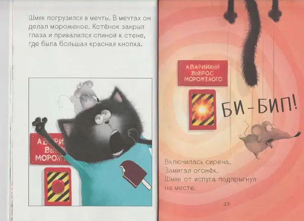 Лора Дрисколл - Котенок Шмяк на фабрике мороженого - Страница № 9