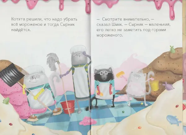Лора Дрисколл - Котенок Шмяк на фабрике мороженого - Страница № 14