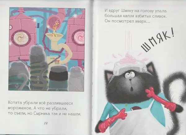 Лора Дрисколл - Котенок Шмяк на фабрике мороженого - Страница № 16