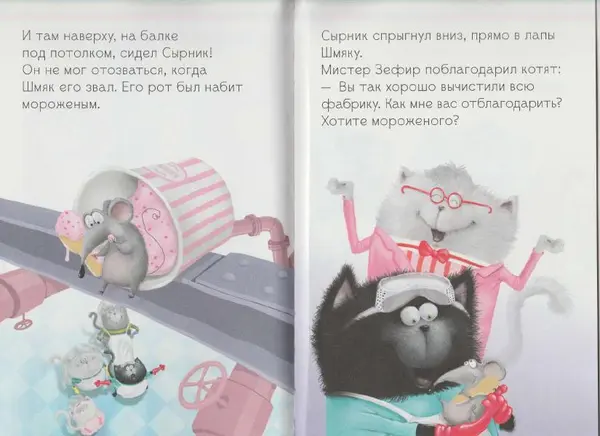 Лора Дрисколл - Котенок Шмяк на фабрике мороженого - Страница № 17