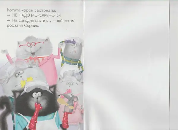 Лора Дрисколл - Котенок Шмяк на фабрике мороженого - Страница № 18