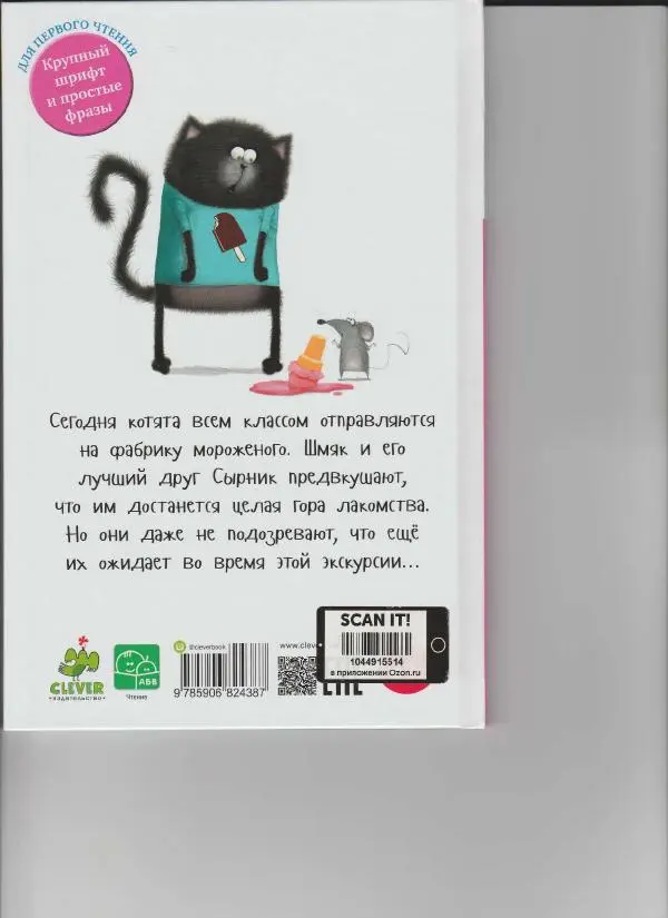 Лора Дрисколл - Котенок Шмяк на фабрике мороженого - Страница № 19