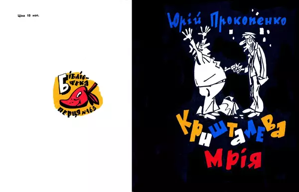 Юрій Прокопенко - Кришталева мрія - Страница № 1