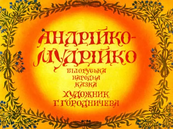 Галина Городничева - Андрійко - Мудрійко - Страница № 2