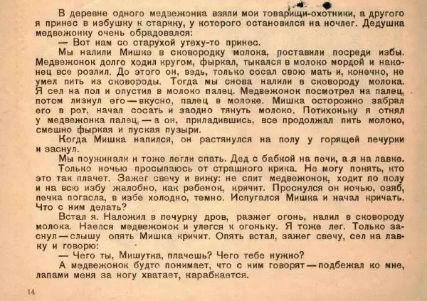 Георгий Скребицкий - Медведь - Страница № 14