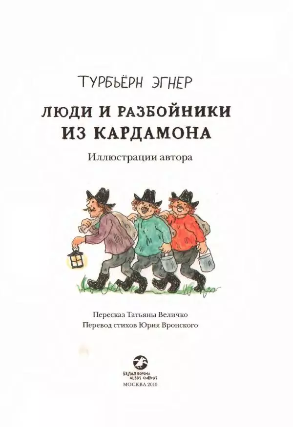 Турбьёрн Эгнер - Люди и разбойники из Кардамона - Страница № 5