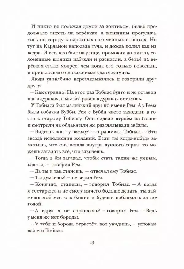 Турбьёрн Эгнер - Люди и разбойники из Кардамона - Страница № 13