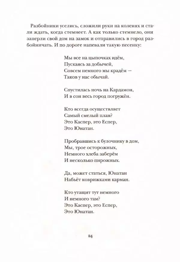 Турбьёрн Эгнер - Люди и разбойники из Кардамона - Страница № 24