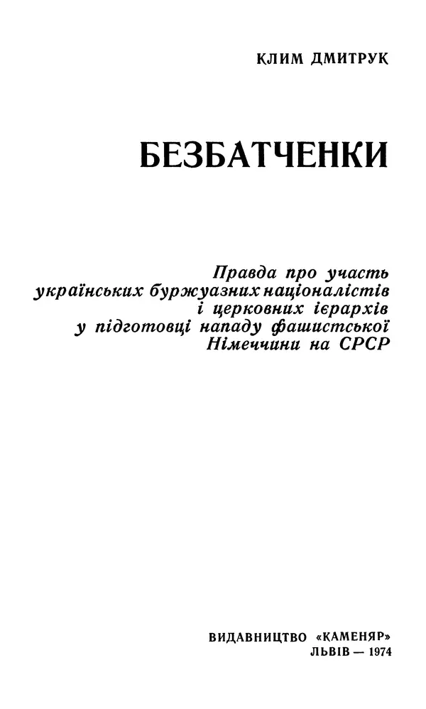 Клим Дмитрук - Безбатченки - Страница № 2
