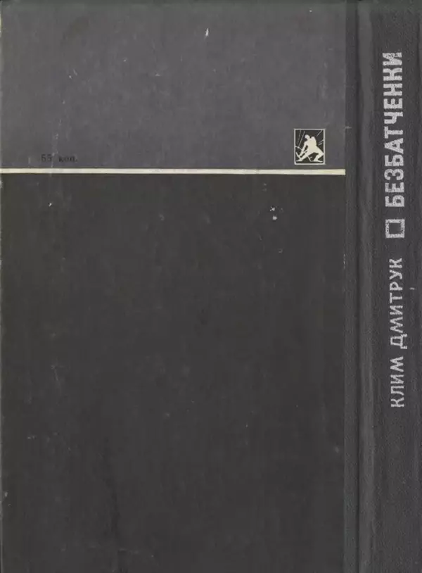 Клим Дмитрук - Безбатченки - Страница № 250