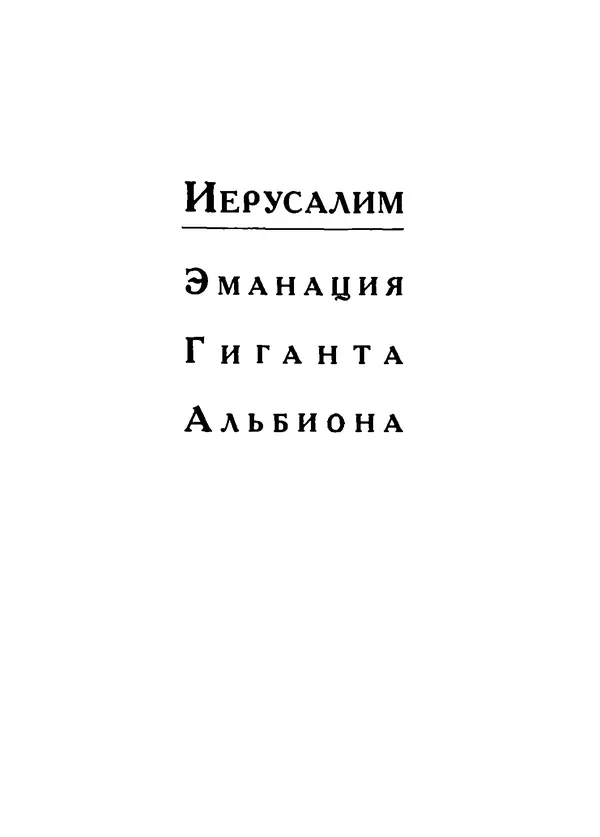 Уильям Блейк - Иерусалим. Эманация Гиганта Альбиона - Страница № 10