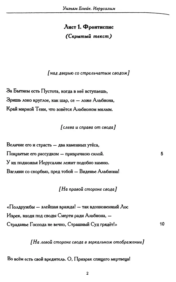 Уильям Блейк - Иерусалим. Эманация Гиганта Альбиона - Страница № 11