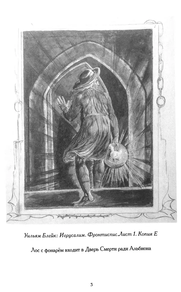 Уильям Блейк - Иерусалим. Эманация Гиганта Альбиона - Страница № 12