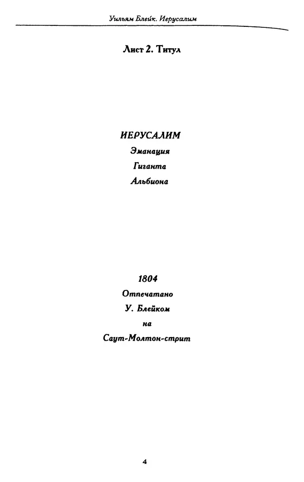 Уильям Блейк - Иерусалим. Эманация Гиганта Альбиона - Страница № 13