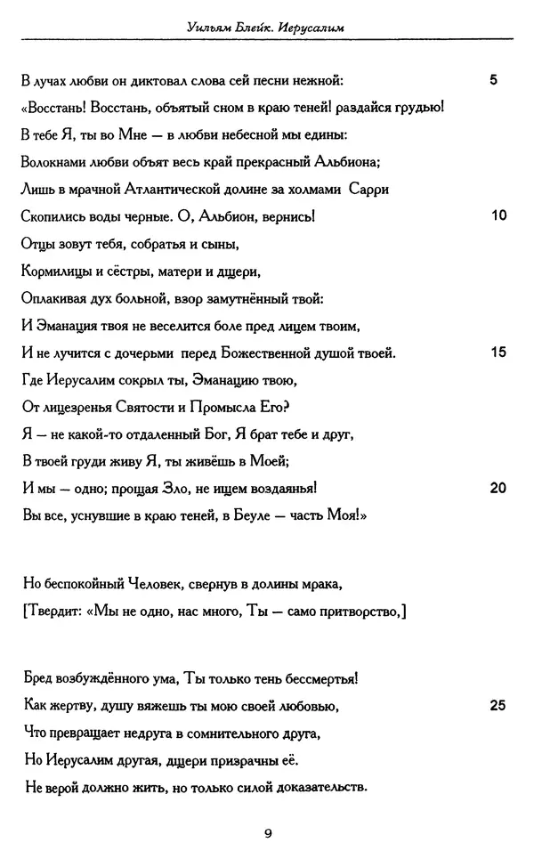 Уильям Блейк - Иерусалим. Эманация Гиганта Альбиона - Страница № 18