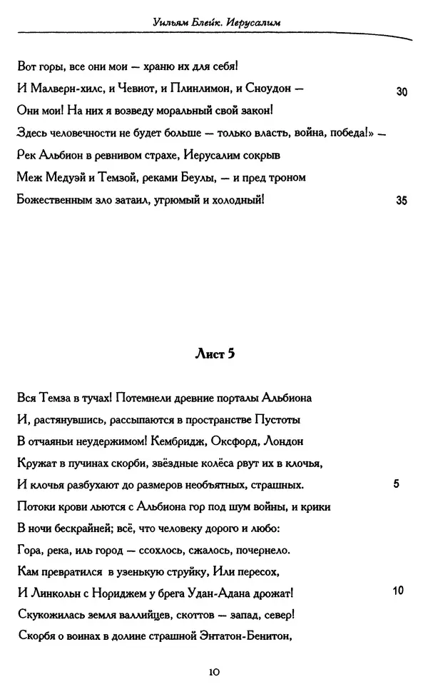 Уильям Блейк - Иерусалим. Эманация Гиганта Альбиона - Страница № 19