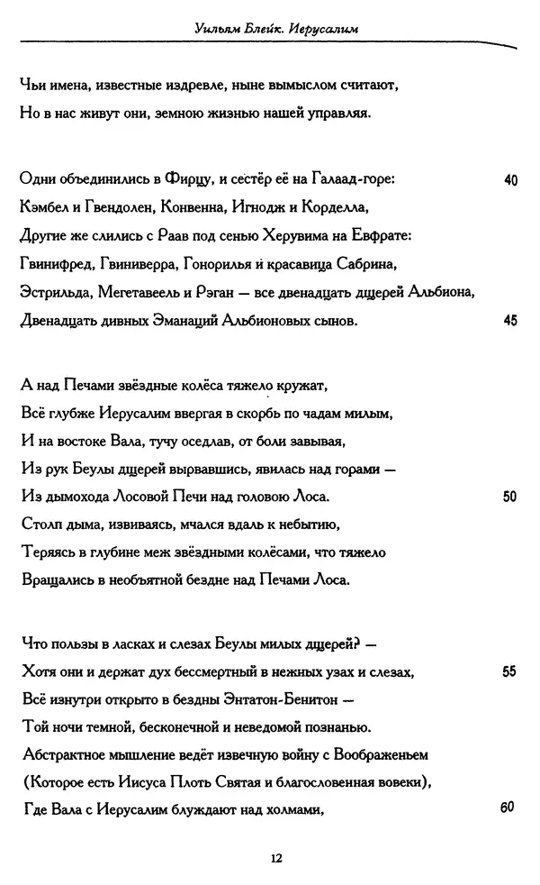 Уильям Блейк - Иерусалим. Эманация Гиганта Альбиона - Страница № 21