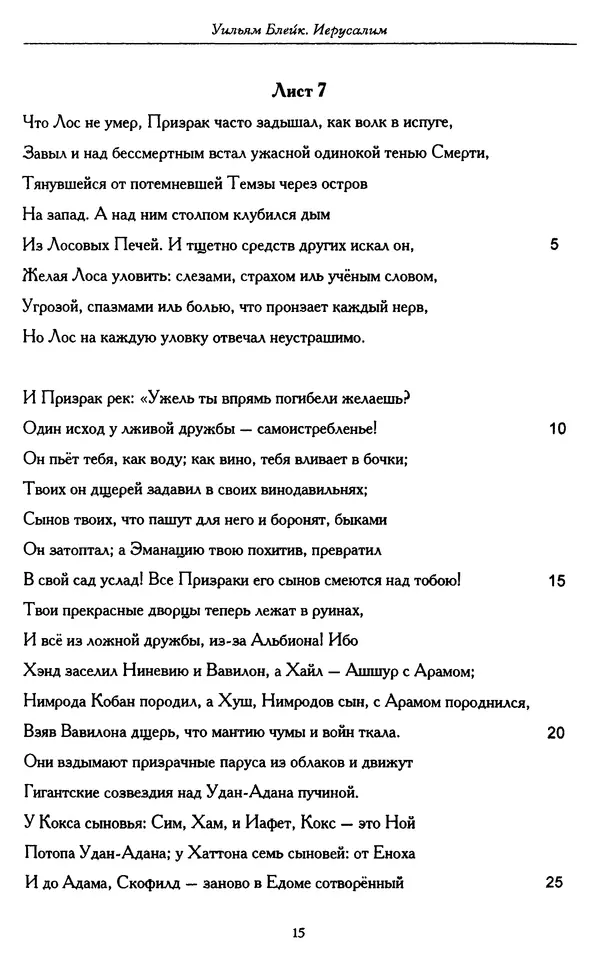 Уильям Блейк - Иерусалим. Эманация Гиганта Альбиона - Страница № 24
