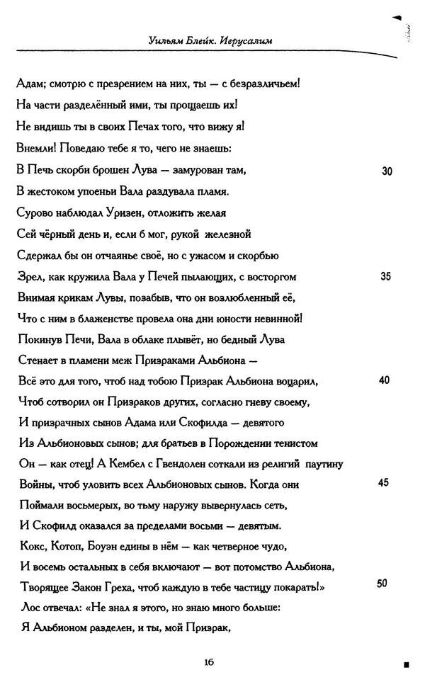 Уильям Блейк - Иерусалим. Эманация Гиганта Альбиона - Страница № 25