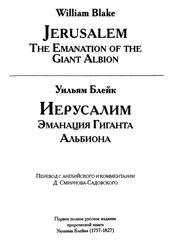Уильям Блейк - Иерусалим. Эманация Гиганта Альбиона - Страница № 4