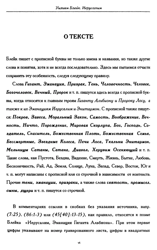 Уильям Блейк - Иерусалим. Эманация Гиганта Альбиона - Страница № 7