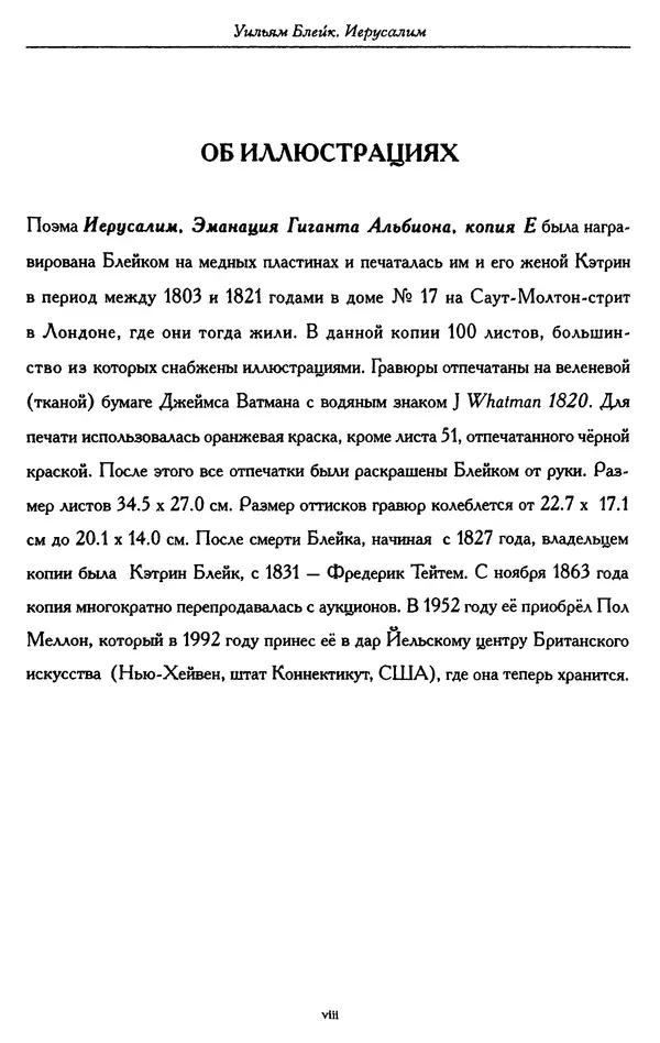 Уильям Блейк - Иерусалим. Эманация Гиганта Альбиона - Страница № 9