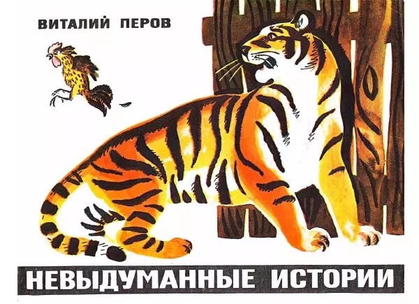  - Невыдуманные истории - Страница № 1