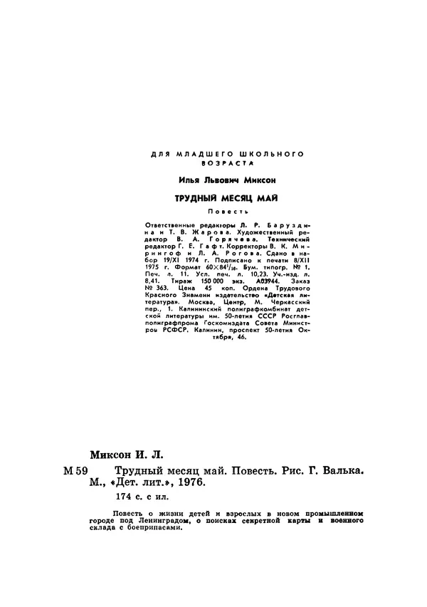 Илья Миксон - Трудный месяц май - Страница № 179