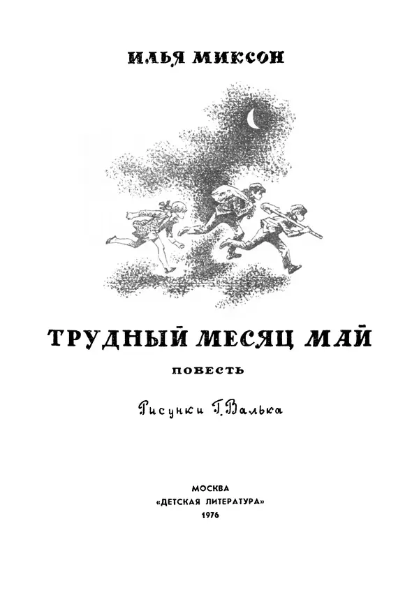 Илья Миксон - Трудный месяц май - Страница № 5