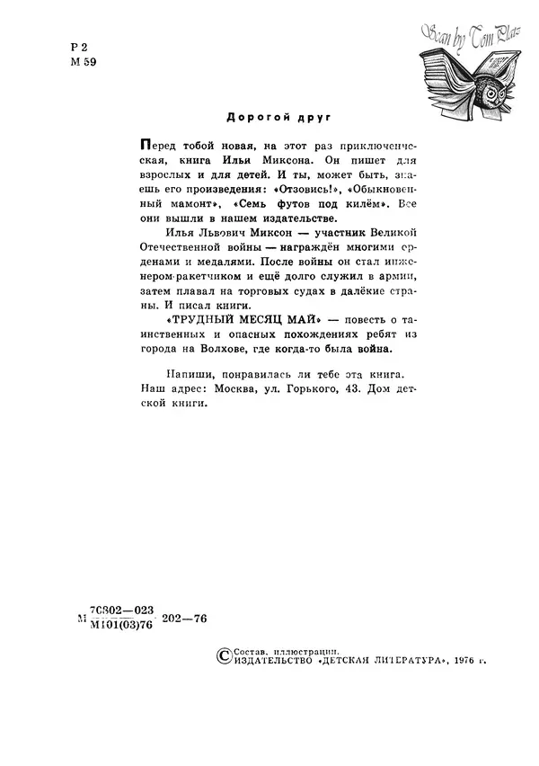 Илья Миксон - Трудный месяц май - Страница № 6
