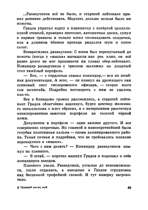 Илья Миксон - Трудный месяц май - Страница № 69
