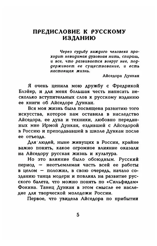 Фредерика Блейер - Айседора: Портрет женщины и актрисы - Страница № 7