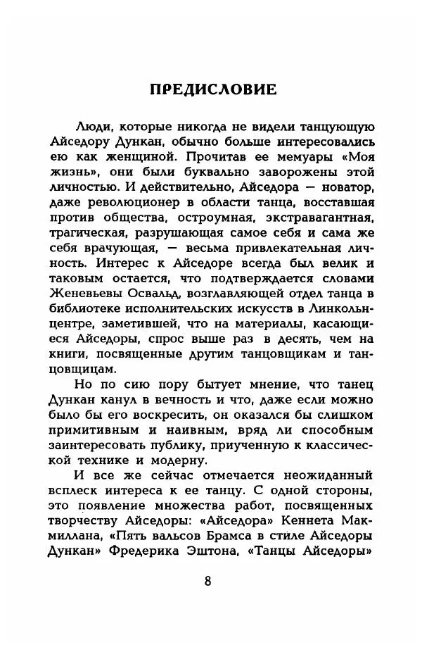 Фредерика Блейер - Айседора: Портрет женщины и актрисы - Страница № 10