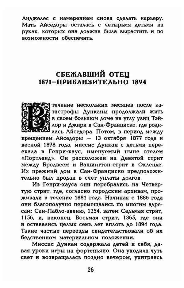 Фредерика Блейер - Айседора: Портрет женщины и актрисы - Страница № 28