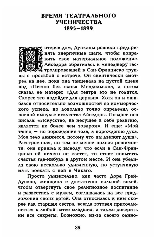 Фредерика Блейер - Айседора: Портрет женщины и актрисы - Страница № 41