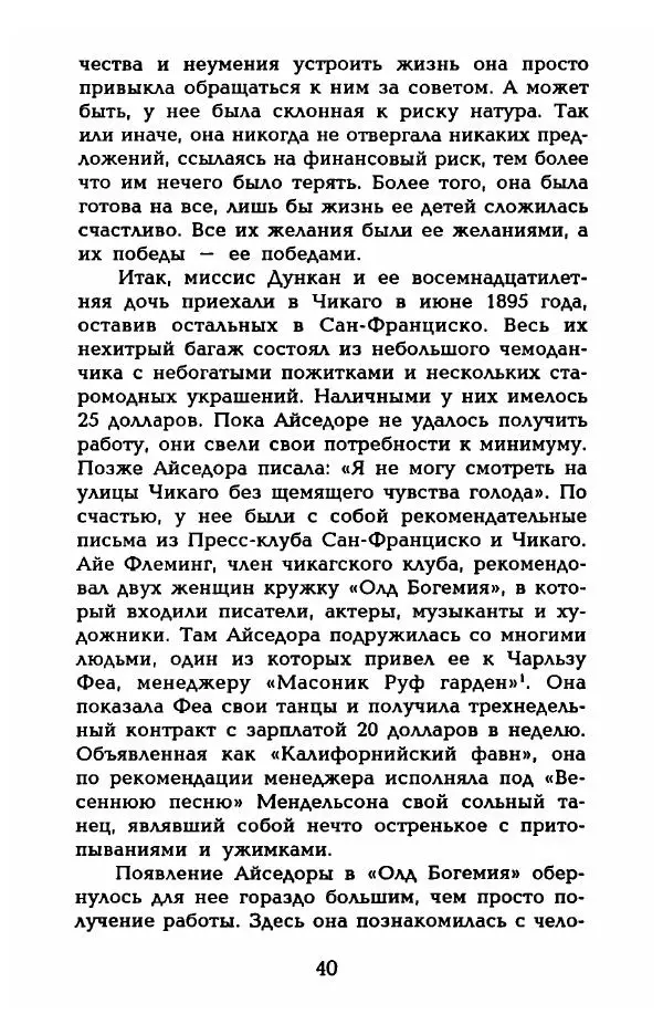 Фредерика Блейер - Айседора: Портрет женщины и актрисы - Страница № 42