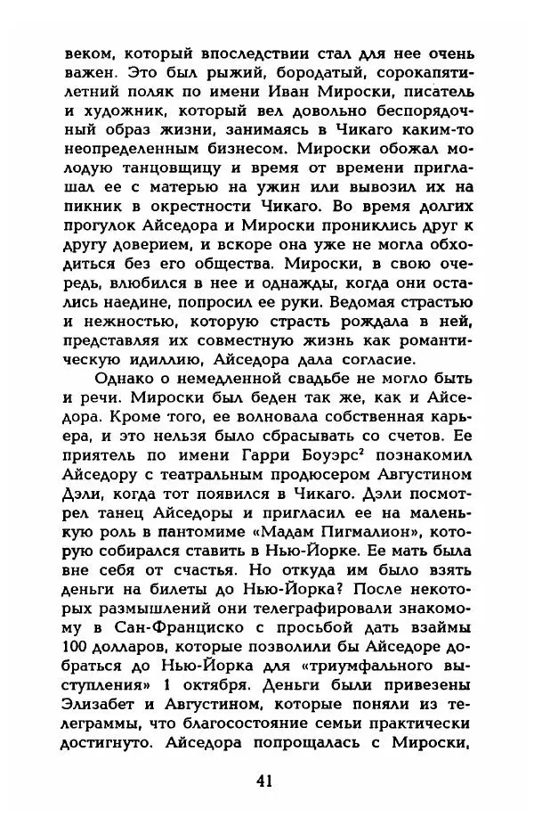 Фредерика Блейер - Айседора: Портрет женщины и актрисы - Страница № 43