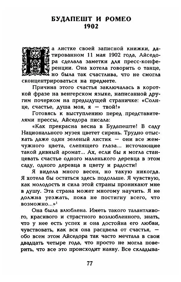 Фредерика Блейер - Айседора: Портрет женщины и актрисы - Страница № 79