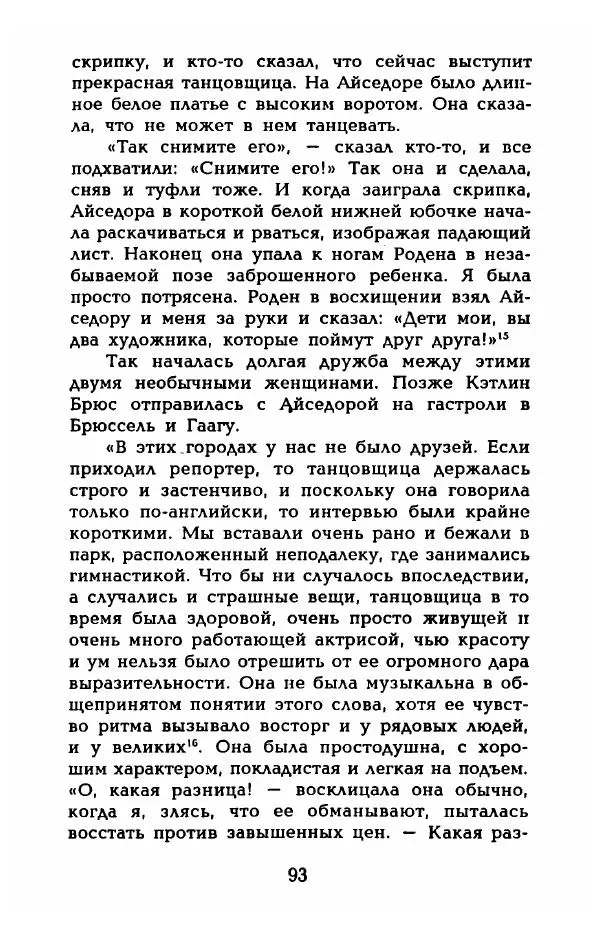 Фредерика Блейер - Айседора: Портрет женщины и актрисы - Страница № 95