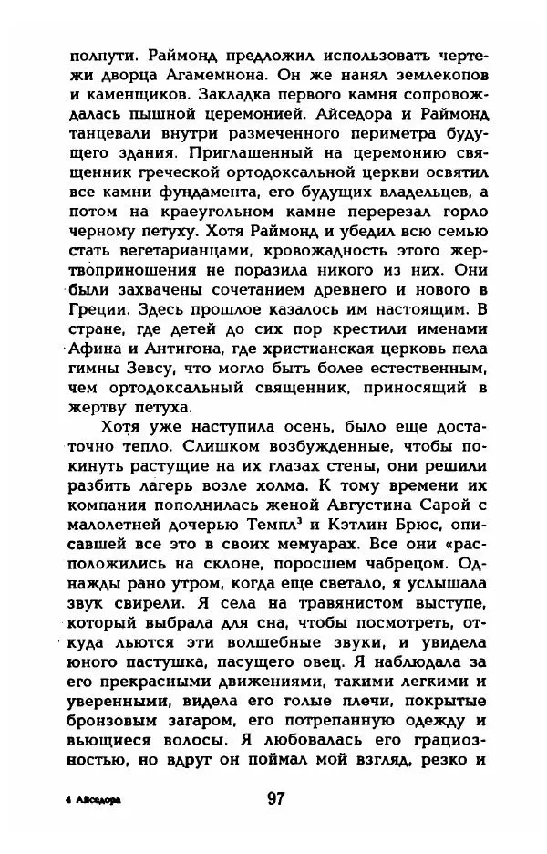 Фредерика Блейер - Айседора: Портрет женщины и актрисы - Страница № 99