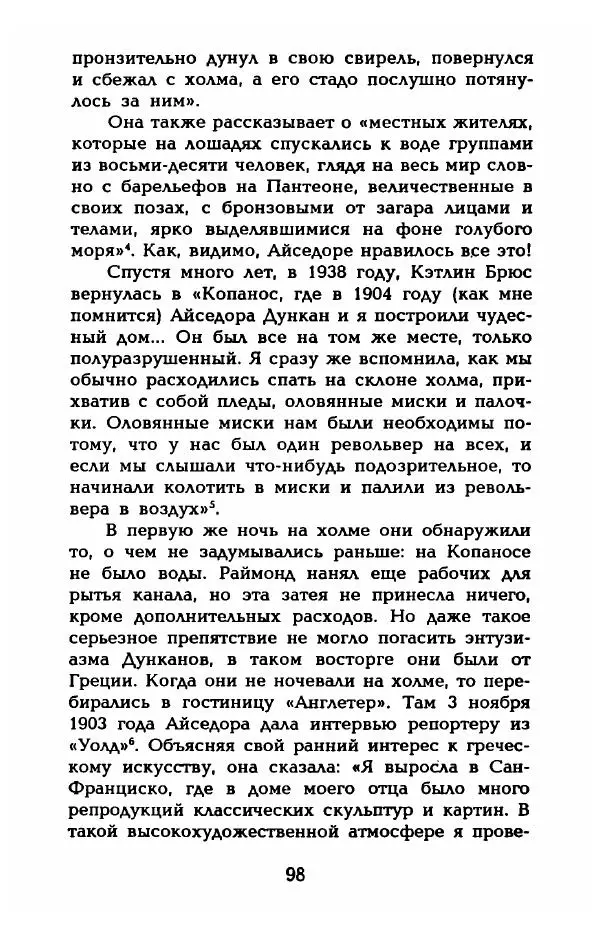 Фредерика Блейер - Айседора: Портрет женщины и актрисы - Страница № 100