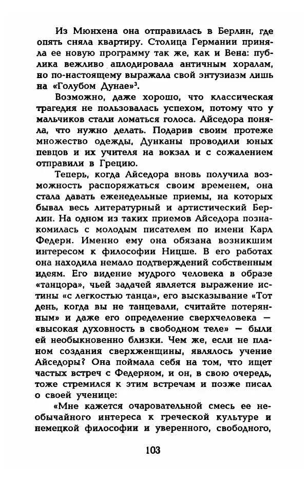 Фредерика Блейер - Айседора: Портрет женщины и актрисы - Страница № 105