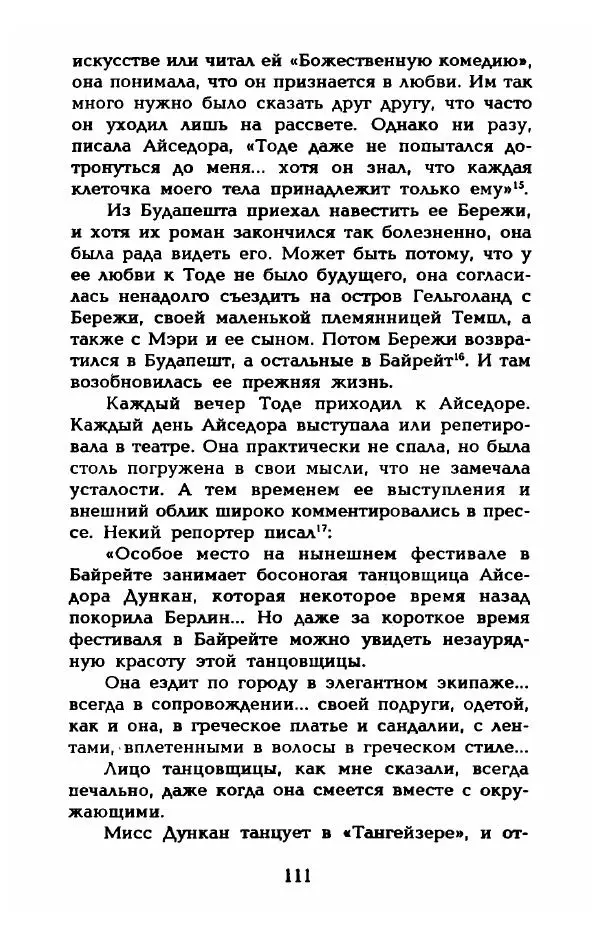 Фредерика Блейер - Айседора: Портрет женщины и актрисы - Страница № 113