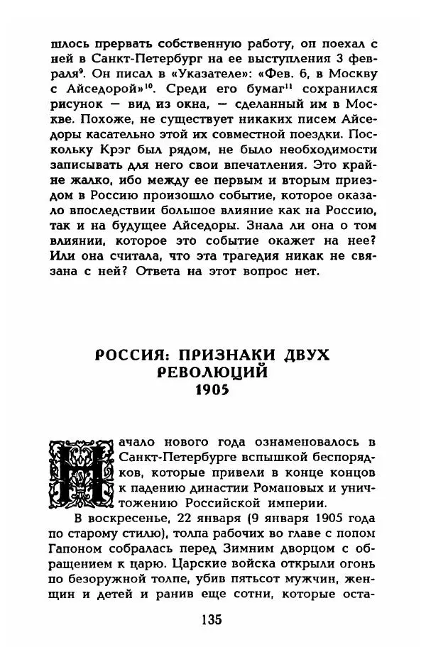 Фредерика Блейер - Айседора: Портрет женщины и актрисы - Страница № 137