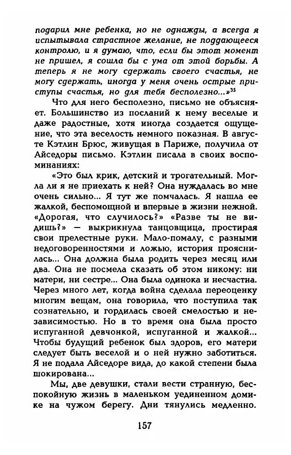 Фредерика Блейер - Айседора: Портрет женщины и актрисы - Страница № 159
