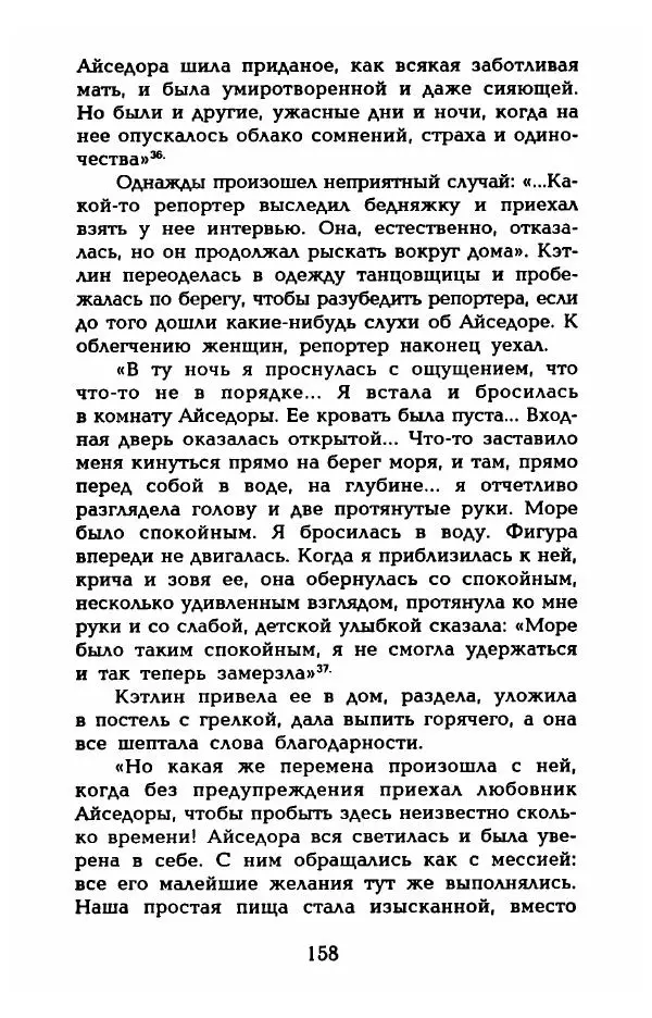 Фредерика Блейер - Айседора: Портрет женщины и актрисы - Страница № 160